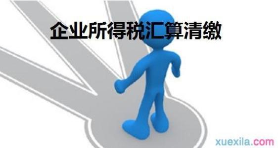 广州企业所得税税前扣除知多少？